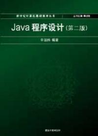 Java程式設計第二版