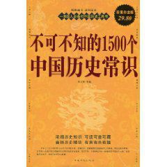 不可不知的1500箇中國歷史常識