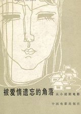 《被愛情遺忘的角落》[文學作品]