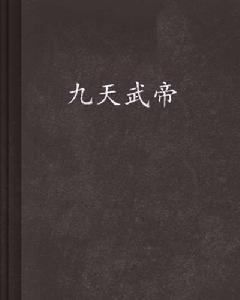 九天武帝[九龍逐日著作小說]