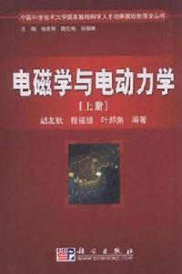 電磁學與電動力學（上冊）