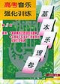 高考音樂強化訓練基本樂理卷第3版