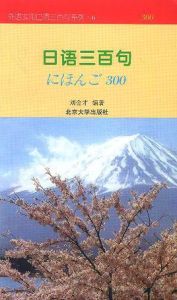 日語三百句——外語實用口語三百句系列