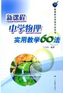 新課程中學物理實用教學60法