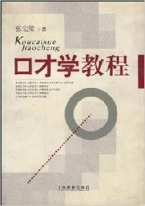 口才學教程[張宏梁主編書籍]