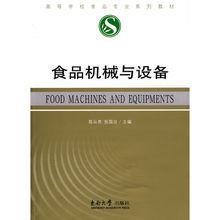 食品機械與設備[東南大學出版社出版圖書]