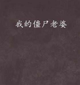 我的殭屍老婆[3G書城小說]