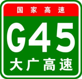 大慶-廣州高速公路