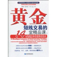 黃金短線交易的14堂精品課