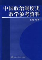 中國政治制度史教學參考資料