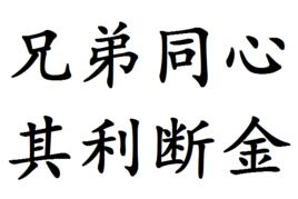 兄弟同心，其利斷金