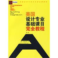 美國設計專業基礎課目完全教程