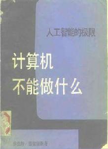 計算機不能做什麼：人工智慧的極限