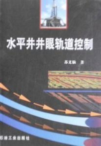 水平井井眼軌道控制