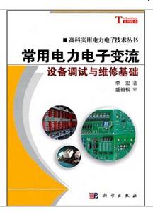 常用電力電子變流設備調試與維修基礎