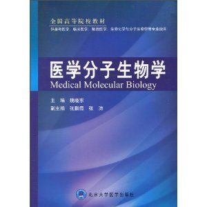 《醫學分子生物學》