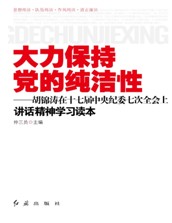 大力保持黨的純潔性——胡錦濤在十七屆中央紀委七次全會上講話精神學