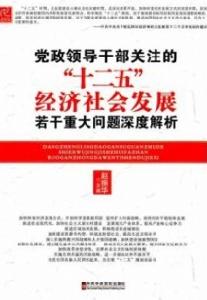 黨政領導幹部關注的十二五經濟社會發展若干重大問題深度解析