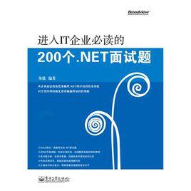 進入IT企業必讀的200個 .NET面試題