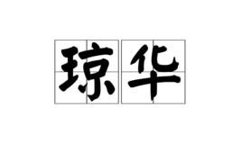 瓊華[漢語詞語]