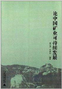 論中國礦業可持續發展