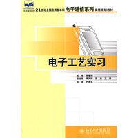 電工電子實習指導書[武漢理工大學出版社出版圖書]