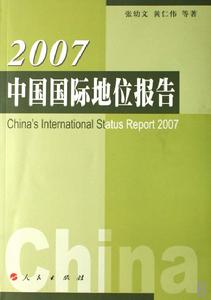 2007中國國際地位報告