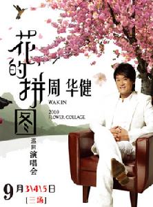 花的拼圖周華健2010巡迴演唱會·北京