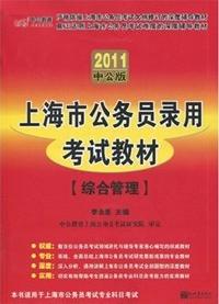 上海市公務員錄用考試教材綜合管理