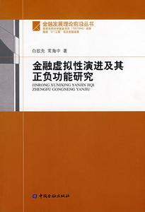 金融虛擬性演進及其正負功能研究