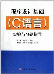 程式設計基礎實驗與習題指導