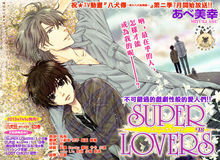 SUPERLOVERS 第十八話彩圖