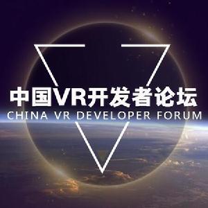 中國VR開發者論壇