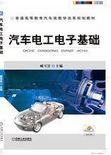 汽車電工電子基礎[書籍]