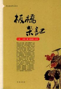 板橋雜記.