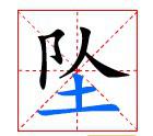 ”墜“字