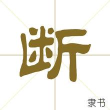 斷[漢字]