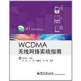 WCDMA無線網路實戰指南