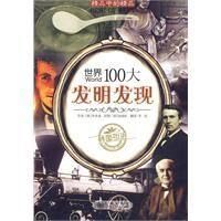 《世界100大發明發現》