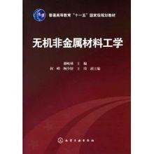 無機非金屬材料工學