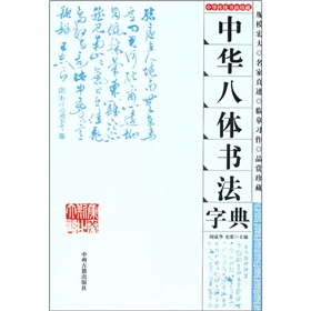 中華八體書法字典