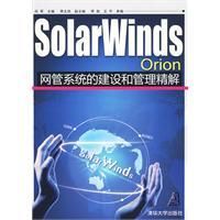 《SolarWindsOrion網管系統的建設和管理精解》