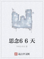 思念66天