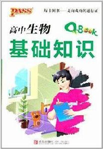 高中生物基礎知識