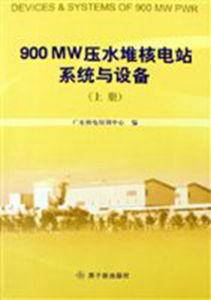 900MW壓水堆核電站系統與設備