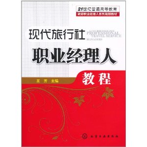 現代旅行社職業經理人教程