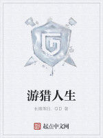 遊獵人生 遊獵人生