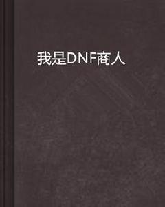 我是DNF商人