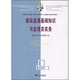 建設監理基礎知識與監理員實務