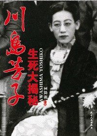 《川島芳子生死大揭秘》